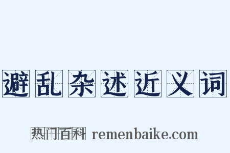 避乱杂述近义词是什么意思的图片